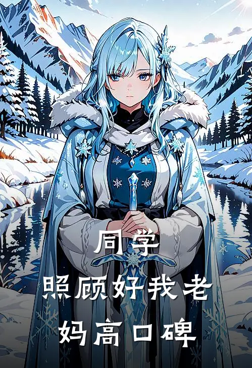 同学，照顾好我老妈高口碑