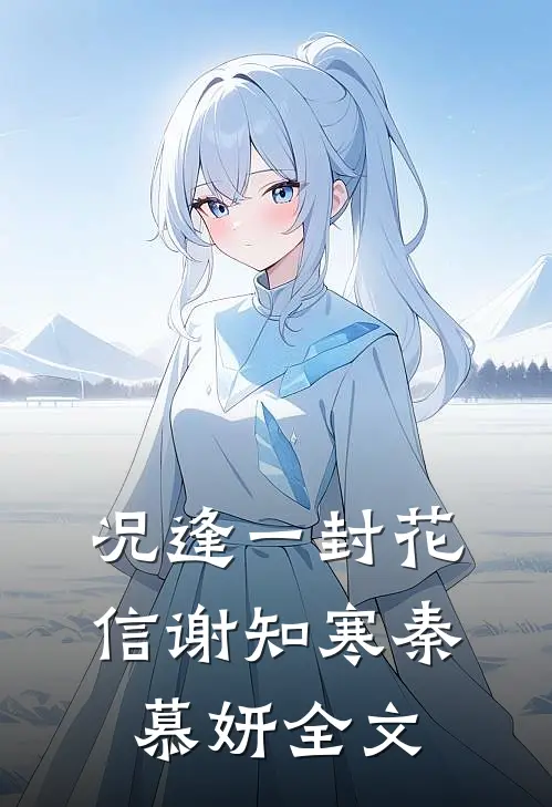 况逢一封花信谢知寒秦慕妍全文