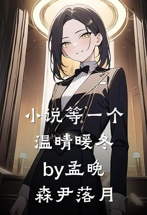 小说等一个温晴暖冬by孟晚森尹落月