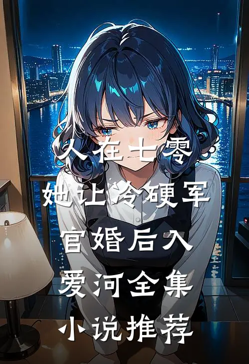 人在七零：她让冷硬军官婚后入爱河全集小说推荐