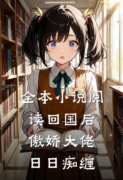 全本小说阅读回国后，傲娇大佬日日痴缠