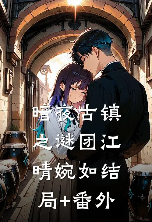 暗夜古镇之谜团江晴婉如结局+番外
