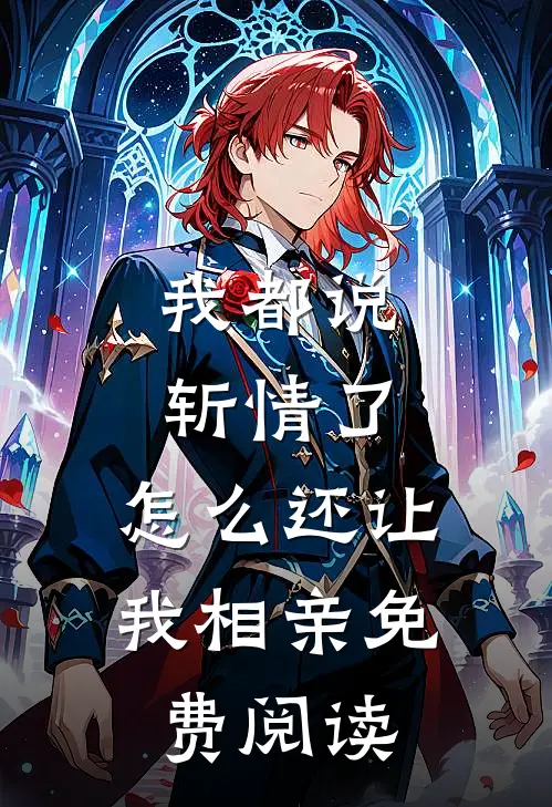 我都说斩情了，怎么还让我相亲免费阅读