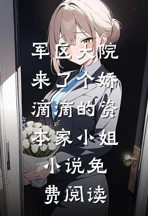 军区大院来了个娇滴滴的资本家小姐小说免费阅读