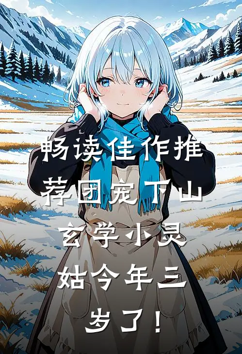 畅读佳作推荐团宠下山：玄学小灵姑今年三岁了！