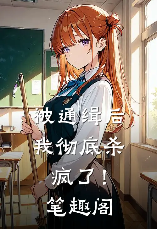 被通缉后，我彻底杀疯了！笔趣阁