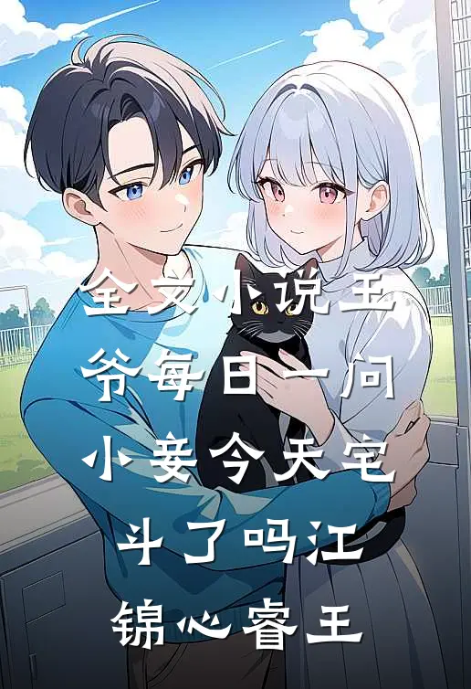 全文小说王爷每日一问,小妾今天宅斗了吗江锦心睿王