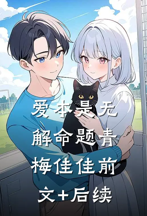 爱本是无解命题青梅佳佳前文+后续