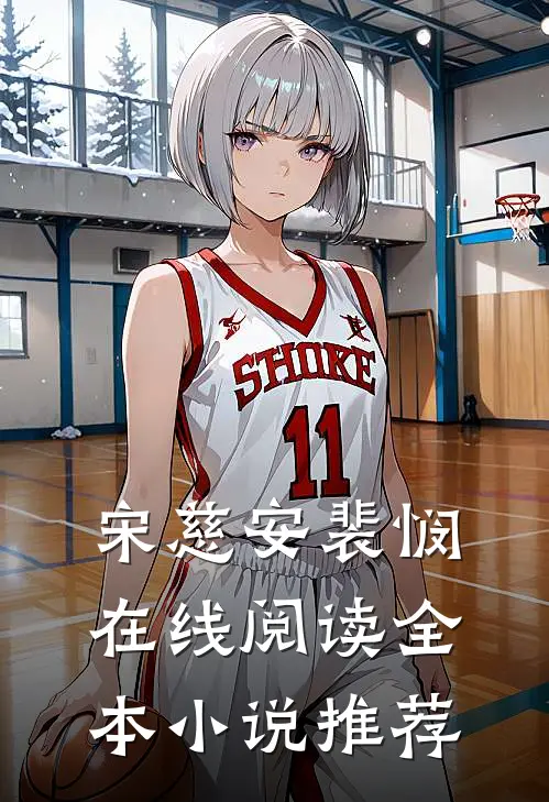 宋慈安裴悯在线阅读全本小说推荐