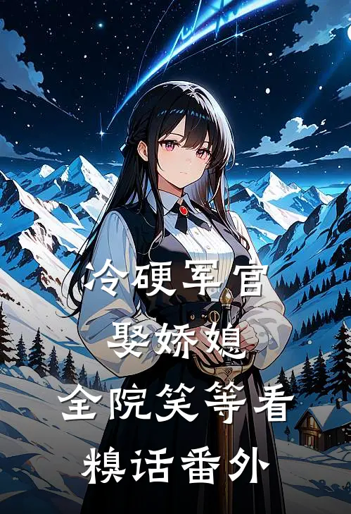 冷硬军官娶娇媳，全院笑等看糗话番外