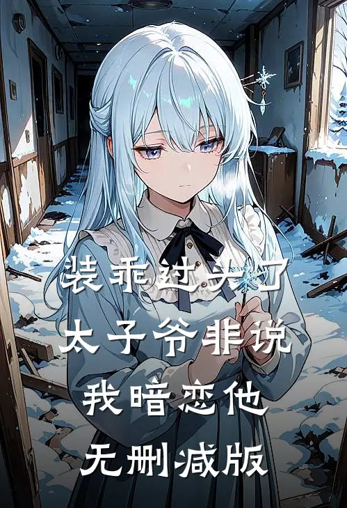 装乖过头了，太子爷非说我暗恋他无删减版