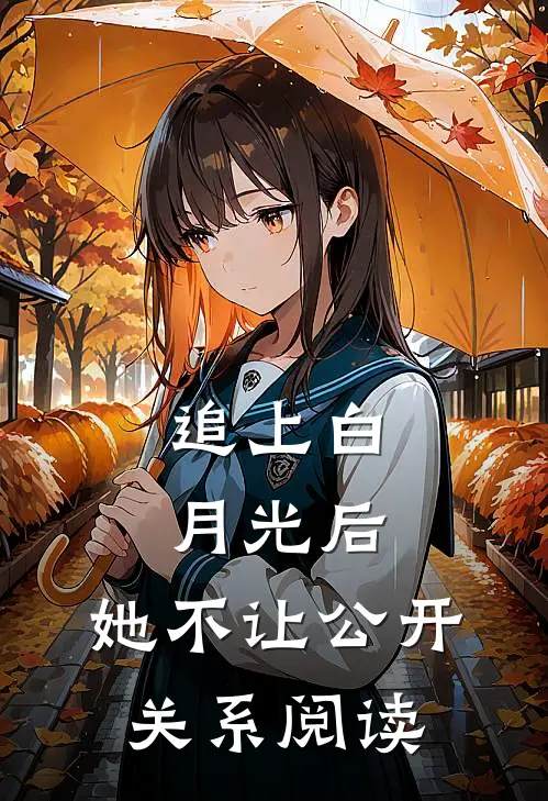 追上白月光后，她不让公开关系阅读