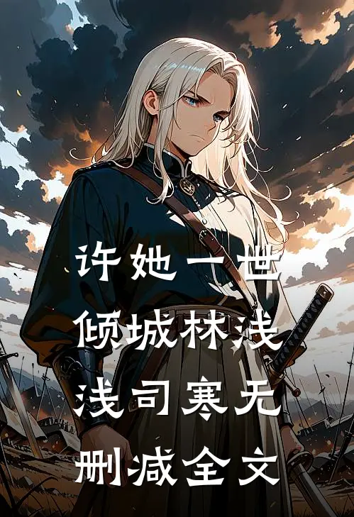 许她一世倾城林浅浅司寒无删减全文