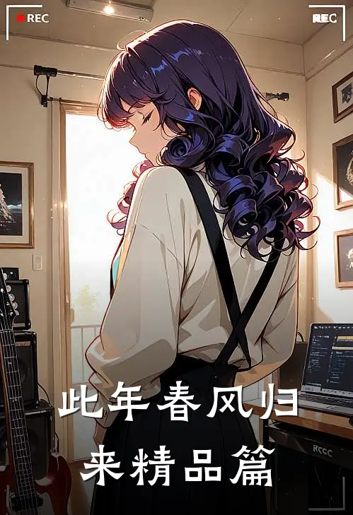 此年春风归来精品篇