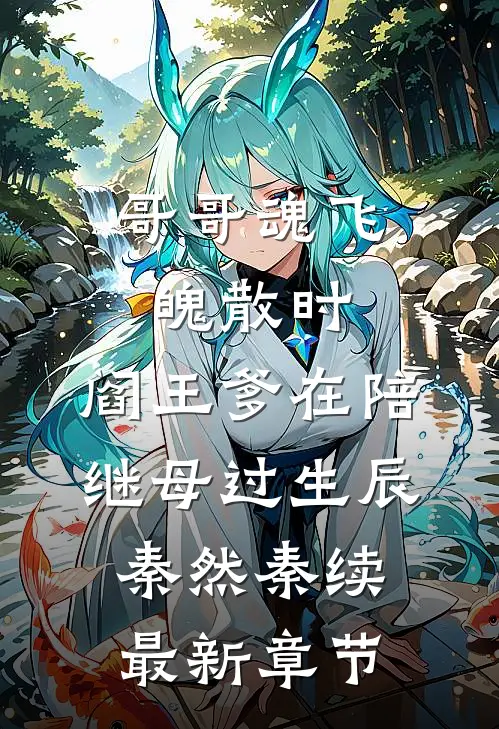 哥哥魂飞魄散时，阎王爹在陪继母过生辰秦然秦续最新章节