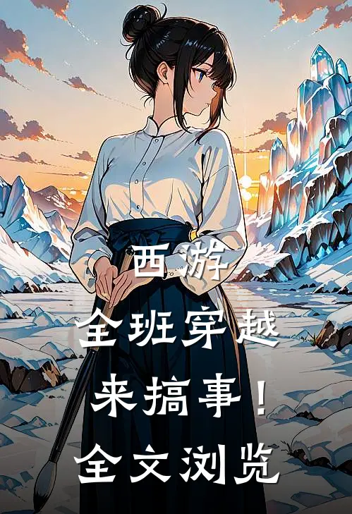 西游：全班穿越来搞事！全文浏览