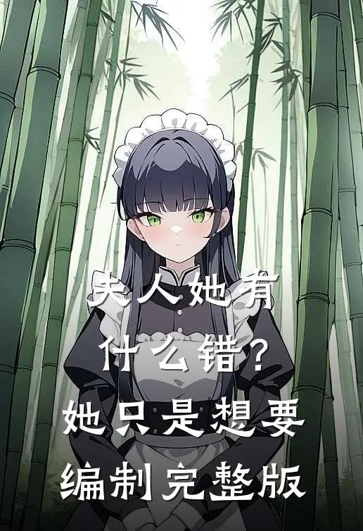 夫人她有什么错？她只是想要编制完整版