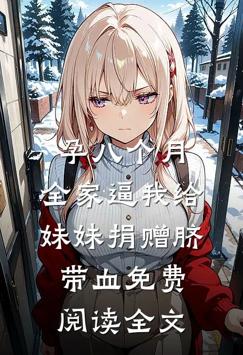 孕八个月，全家逼我给妹妹捐赠脐带血免费阅读全文