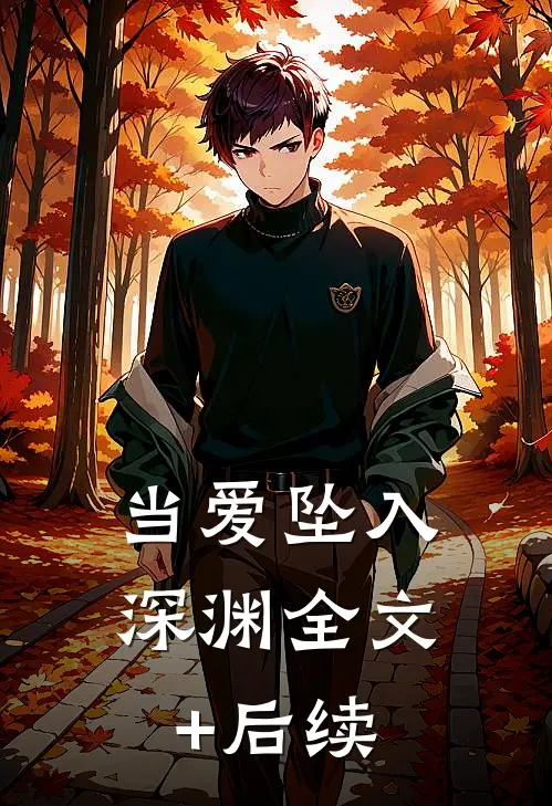 当爱坠入深渊全文+后续