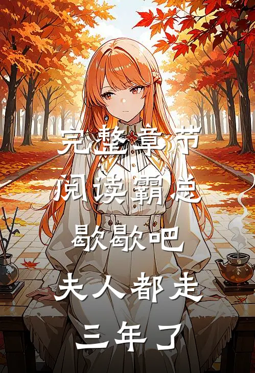 完整章节阅读霸总歇歇吧，夫人都走三年了