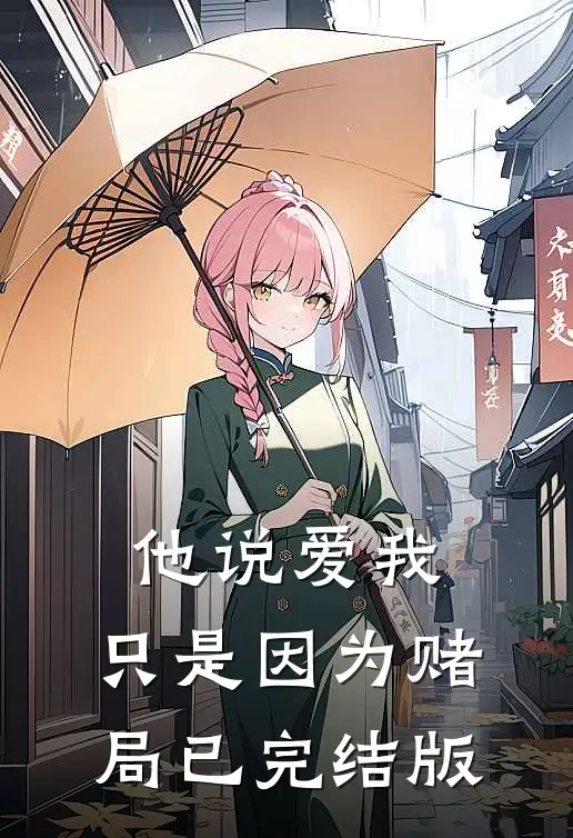 他说爱我，只是因为赌局已完结版