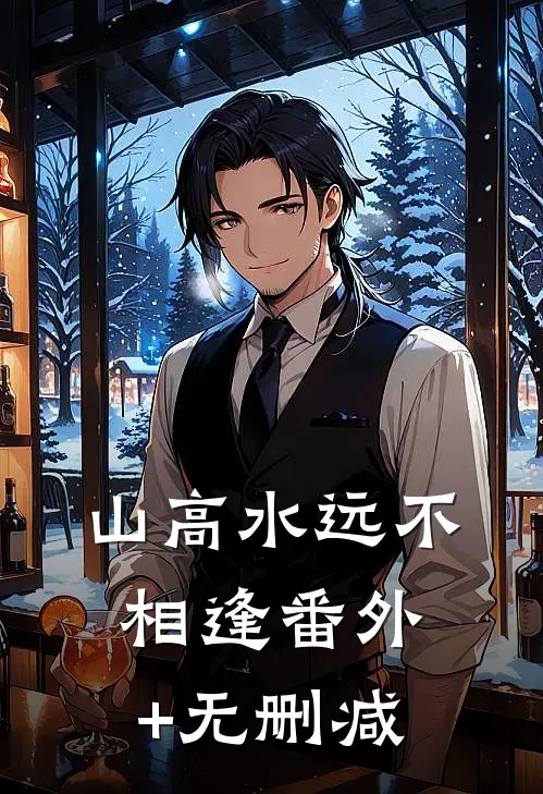 山高水远不相逢番外+无删减