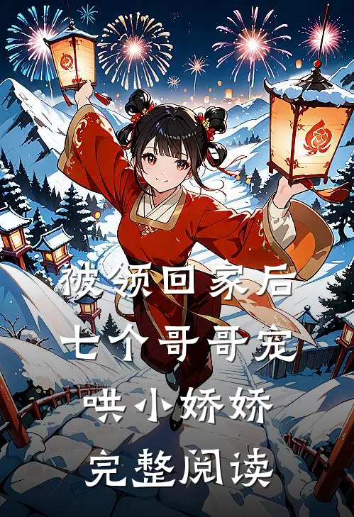 被领回家后，七个哥哥宠哄小娇娇完整阅读