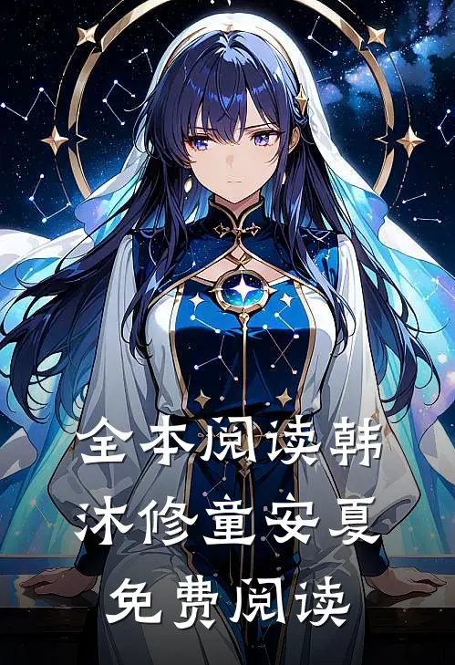 全本阅读韩沐修童安夏免费阅读