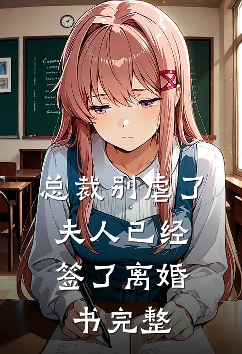 总裁别虐了，夫人已经签了离婚书完整