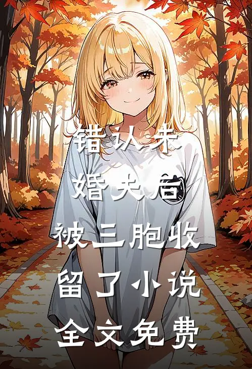 错认未婚夫后，被三胞收留了小说全文免费