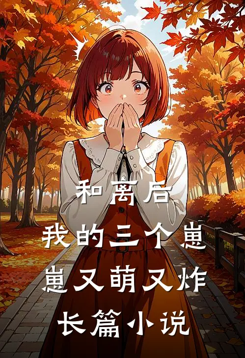 和离后，我的三个崽崽又萌又炸长篇小说