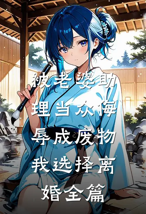 被老婆助理当众侮辱成废物，我选择离婚全篇
