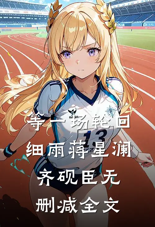 等一场轮回细雨蒋星澜齐砚臣无删减全文
