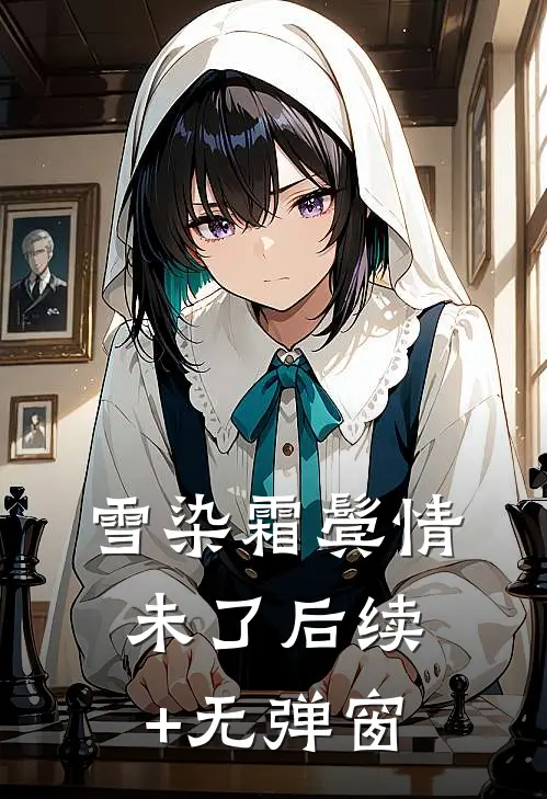 雪染霜鬓情未了后续+无弹窗