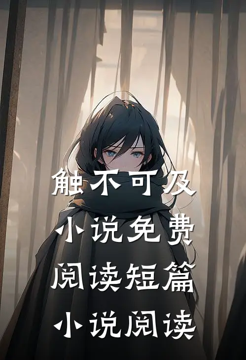 触不可及小说免费阅读短篇小说阅读