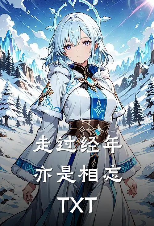 走过经年亦是相忘TXT