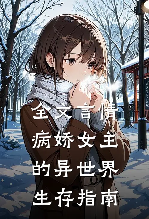 全文言情：病娇女主的异世界生存指南
