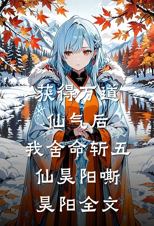 获得万道仙气后，我舍命斩五仙昊阳嘶昊阳全文