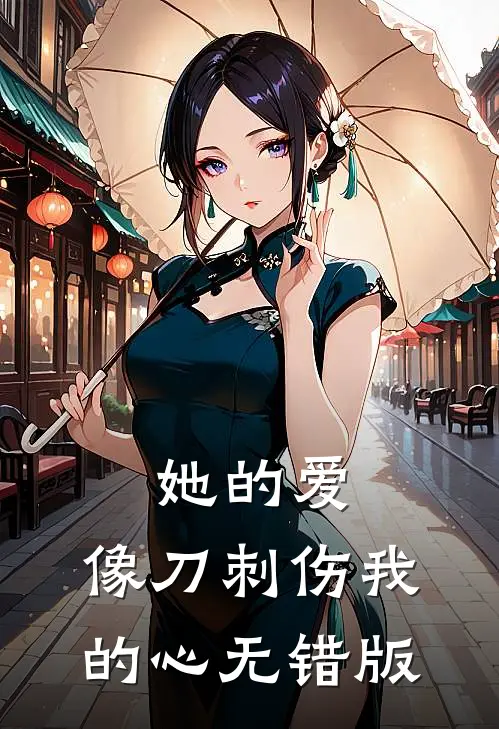 她的爱，像刀刺伤我的心无错版
