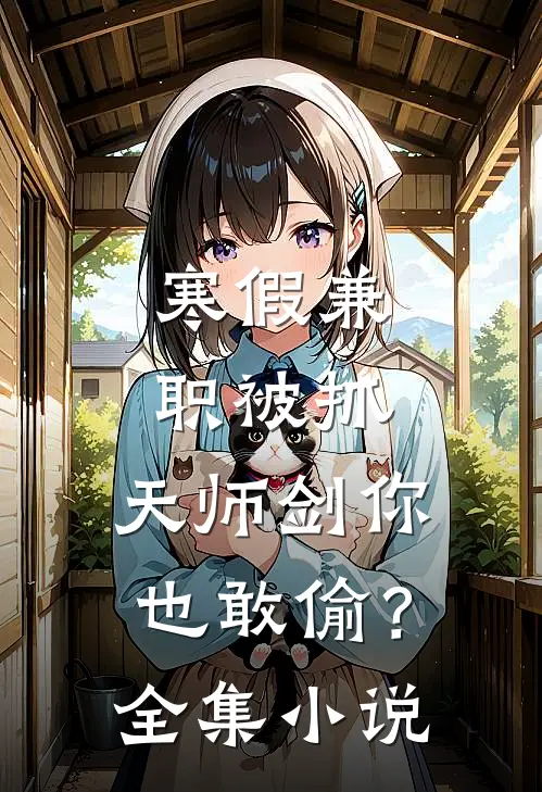 寒假兼职被抓，天师剑你也敢偷？全集小说