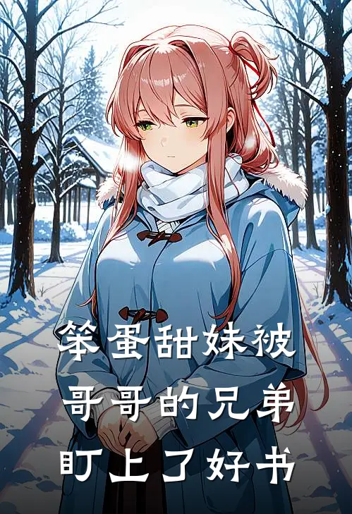 笨蛋甜妹被哥哥的兄弟盯上了好书