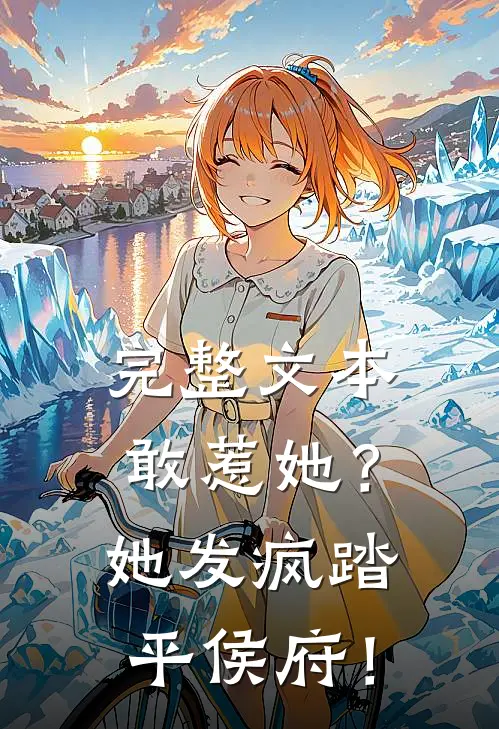 完整文本敢惹她？她发疯踏平侯府！