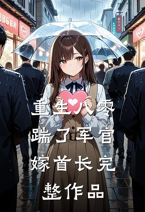 重生八零，踹了军官嫁首长完整作品