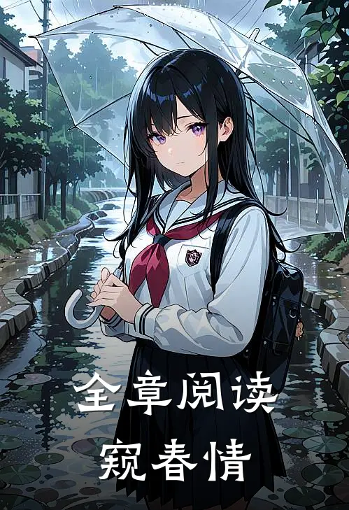 全章阅读窥春情