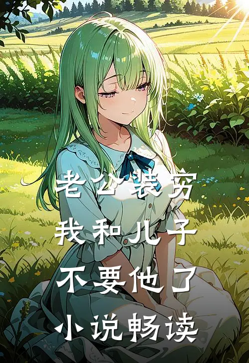 老公装穷，我和儿子不要他了小说畅读