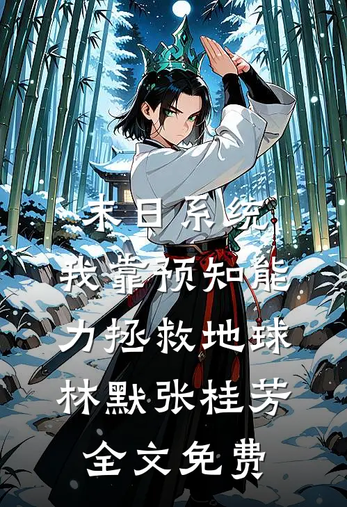 末日系统：我靠预知能力拯救地球林默张桂芳全文免费