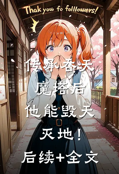 传承吞天魔塔后，他能毁天灭地！后续+全文