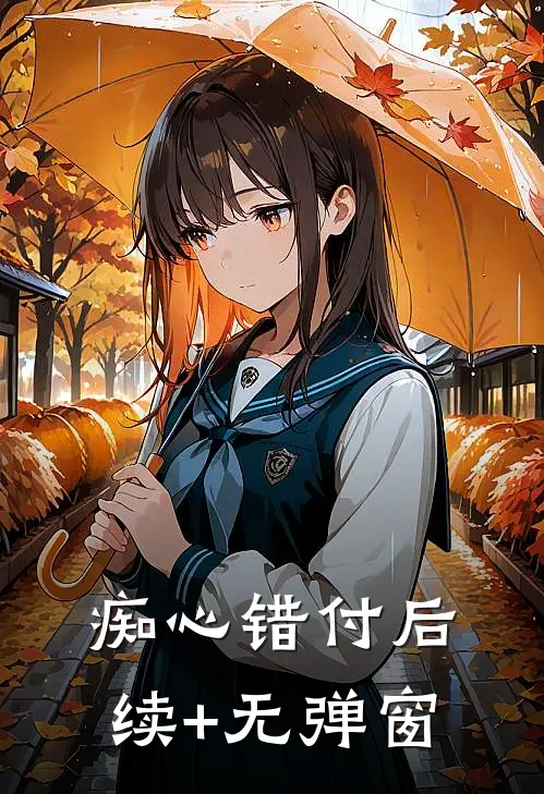 痴心错付后续+无弹窗