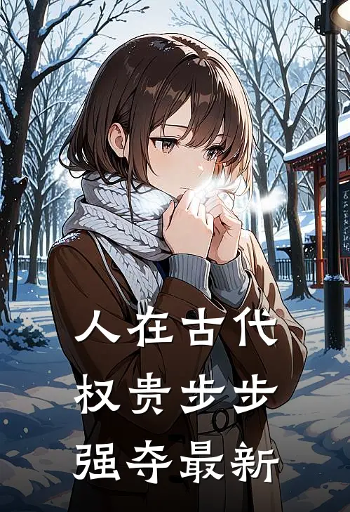 人在古代，权贵步步强夺最新
