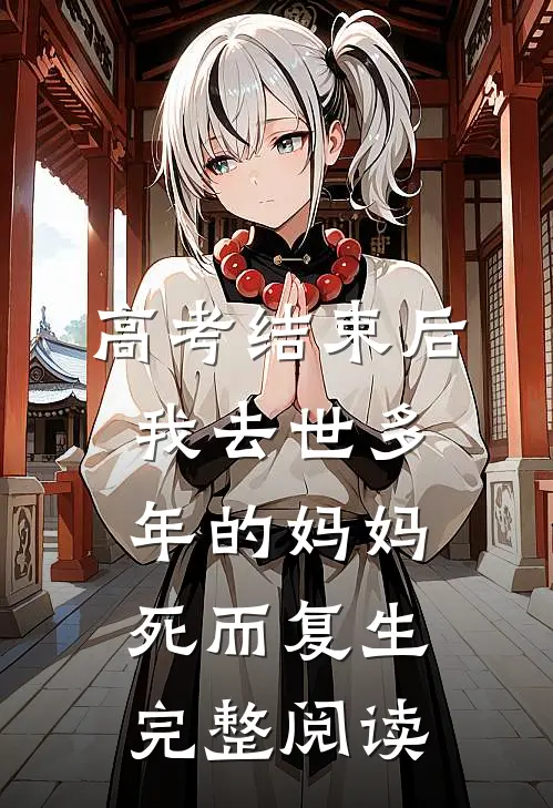 高考结束后，我去世多年的妈妈死而复生完整阅读